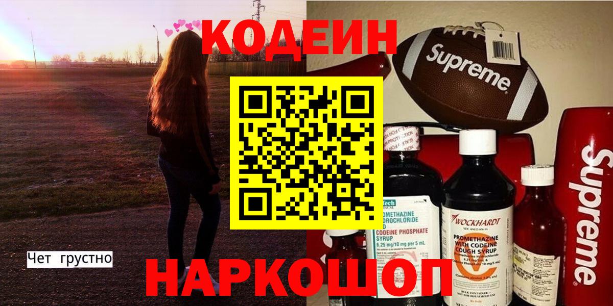 Codein напиток Lean (лин)  Codein Purple Drank  Калуга  Вход с VPN 